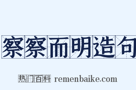 察察而明造句是什么意思的图片